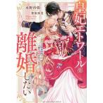 皇妃エトワールは離婚したい なのに冷酷皇帝陛下に一途に求愛されています ベリーズファンタジースイート/水