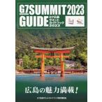 G7 Hiroshima summit путеводитель 2023/G7 Hiroshima summit путеводитель произведение комитет ( сборник человек )