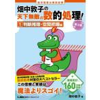 畑中敦子の天下無敵の数的処理！ 第3版(1) 高卒程度公務員試験 判断推理・空間把握編/畑中敦子