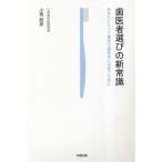 歯医者選びの新常識 あなたにとって最良の歯医者に出会うために/小西昭彦(著者)　
