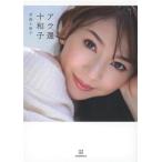 アラ還十和子/君島十和子(著者)