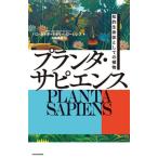 プランタ・サピエンス 知的生命体としての植物/パコ・カルボ(著者)