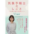気象予報士のしごと 未来の空を予想して/片山美紀(著者)