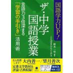 国語学力UP！ザ・中学国語授業 言語力3倍深まる「学習の手引き」活用術/鈴木一史(編著)