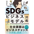 SDGsビジネスモデル図鑑 社会課題はビジネスチャンス/深井宣光(著者)