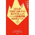 1日1分！TOEIC L&Rテスト 炎の千本ノック！パート5語彙問題860点レベル/中村澄子(著者)　