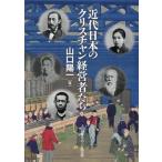 近代日本のクリスチャン経営者たち/山口陽一(著者)