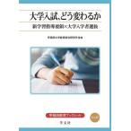 大学入試、どう変わるか 新学習指導要領×大学入学者選抜 早稲田教育ブックレット/早稲田大学教育総合研究所