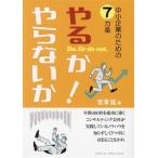 中小企業のための7ケ条 やるか・やらないか！/宮澤猛(著者)