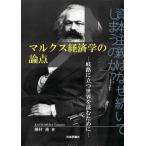 マルクス経済学の論点 岐路に立つ世界を読むために/勝村務(編著)