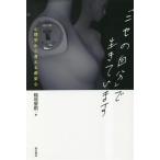 「ニセの自分」で生きています 心理学から考える虚栄心/稲垣智則(著者)　