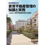 賃貸不動産管理の知識と実務(令和５（２０２３）年度版)／賃貸不動産経営管理士協議会(編著)