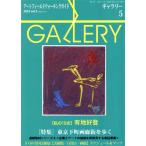 GALLERY アートフィールドウォーキングガイド(通巻457 2023 Vol.5) 特集 東京下町画廊街を歩く/ギャラリーステ