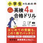 小学生のためのよくわかる英検4級合格ドリル 4訂版 文部科学省後援 旺文社英検書/旺文社(編者)