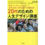 20代のための人生デザイン講座 「自分マーケティング」で未来を描く仕事の選び方&働き方/林宏樹(著者)