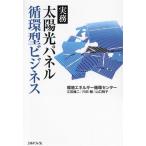 実務 太陽光パネル 循環型ビジネス/江田健二(著者),山口桃子(著者),穴田輔(著者)