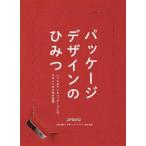 パッケージデザインのひみつ いつも見ているパッケージには、デザインの工夫が満載/日本パッケージデザイン協会