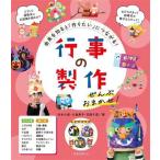 行事の製作ぜんぶおまかせ！/内本久美(著者),大島典子(著者),花岡千晶(著者)