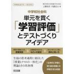 単元を貫く「学習評価」とテストづくりアイデア 中学校社会科 中学校社会サポートBOOKS/上園悦史(著者
