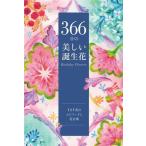 366 день. прекрасный рождение цветок / You can рождение цветок изучение .( сборник человек )