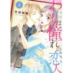 わたしは憧れの恋人(2) 恋愛MAXC/花田祐実(著者)