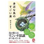. близко . птица. поразительный гнездо East новая книга Q/ Suzuki ...( автор )