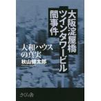  Osaka . магазин . twin tower Bill .. раз Yamato house. подлинный реальный / осень гора Kentarou ( автор )
