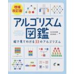 アルゴリズム図鑑 増補改訂版 絵で見てわかる33のアルゴリズム/石田保輝(著者),宮崎修一　