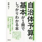 自治体予算の基本が1冊でしっかりわかる本/定野司(著者)　