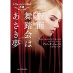 仮面舞踏会はあさき夢 ド・ウォーレン一族の系譜 mirabooks/ブレンダ・ジョイス(著者),立石ゆかり(　