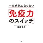 一生病気にならない「免疫力のスイッチ」/佐藤俊彦(著者)