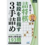 . shogi первый уровень . цель .3 рука .. minor bi shogi библиотека / shogi литература редактирование часть ( сборник человек ), Watanabe Akira 
