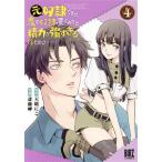元奴隷ですが、鬼の奴隷を買ってみたら精力が強すぎるので捨てたい……(4) バーズC/斎藤岬(著者),天晴