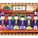 講談のおそ松さん(Blu-ray Dis