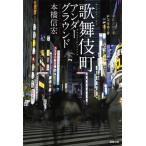 歌舞伎町 アンダーグラウンド/本橋信宏(著者)