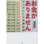 お金がありません 17人のリアル貧困生活/増田明利(著者)　