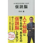 AI時代を生き抜くための 仮説脳 リベラル新書/竹内薫(著者)