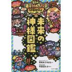 未来の神様図鑑/菅原おさやまる(著者),平藤喜久子(監修)