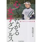 心でつながる女子ダブルス 勝てるテニスの処方箋/坂田妙子(著者)