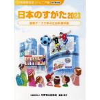 日本のすがた 改訂第54版(2023) 最新データで学ぶ社会科資料集 「日本国勢図会」ジュニア版/矢野恒太記