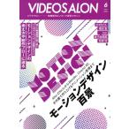 ビデオ SALON(6 2023 Jun.) 月刊誌/玄光社