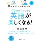 ネイティブが使っている 43のテクニックで英語が楽しくなる！/関正生(著者)