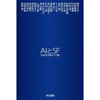 AIとSF ハヤカワ文庫JA/アンソロジー(著者),日本SF作家クラブ(編者)