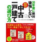 30年後に絶対後悔しない中古一戸建ての選び方(2023〜2024年版)/小口悦央(監修)