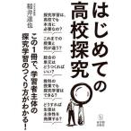 はじめての高校探究/稲井達也(著者)