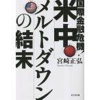  международный финансовый . машина! рис средний melt down. . конец / Miyazaki правильный .( автор )