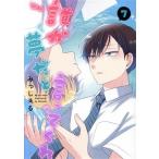 誰か夢だと言ってくれ(7) 集英社ガールズC/みっしぇる(著者)