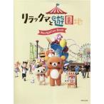  Rilakkuma . парк отдыха Navigation Book/... жизнь фирма ( сборник человек )