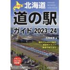 決定版北海道道の駅ガイド(2023-24)/花岡俊吾(著者)　