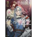 手加減を知らない竜の寵愛 キャラ文庫/稲月しん(著者),柳瀬せの(イラスト)